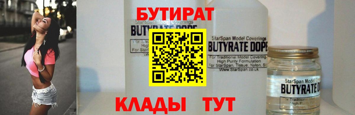 Бутират Butirat Тамбов